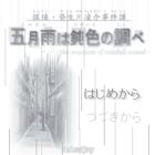 G-MODEアーカイブス+ 探偵・癸生川凌介事件譚 Vol.9 五月雨は鈍色の調べ