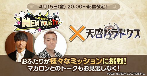 画像集#007のサムネイル/DMM GAMES版「天啓パラドクス」は4月13日配信へ。4月15日の“小野坂昌也☆ニューヤング TV”では本作のプレイ動画を公開予定