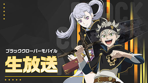 画像ギャラリー No.001のサムネイル画像 / ゲーム内の最新情報が明らかに。「ブラッククローバーモバイル」,公式生放送を今晩20:00より実施