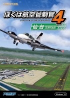 ぼくは航空管制管4 仙台