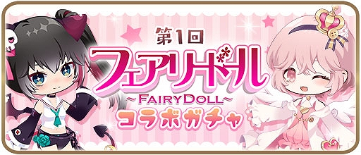 画像ギャラリー No.001のサムネイル画像 / 「アルカトピア」,第1回フェアリードールコラボガチャが2月16日11:00より開催に