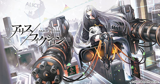 画像ギャラリー No.001のサムネイル画像 / 新作アプリ「アリスフィクション」が今夏に配信予定。近日中にクローズドβテストも開催へ