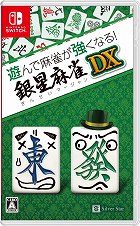 遊んで麻雀が強くなる!銀星麻雀DX