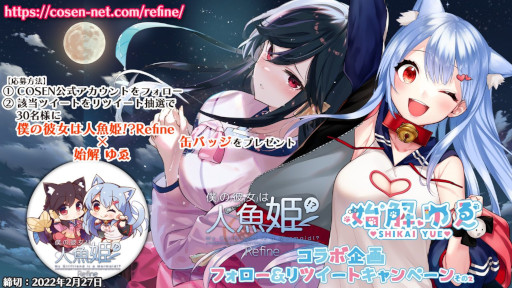 画像ギャラリー No.001のサムネイル画像 / 「僕の彼女は人魚姫!?Refine」,Vtuber「始解ゆゑ」とのコラボキャンペーン第2弾を開始