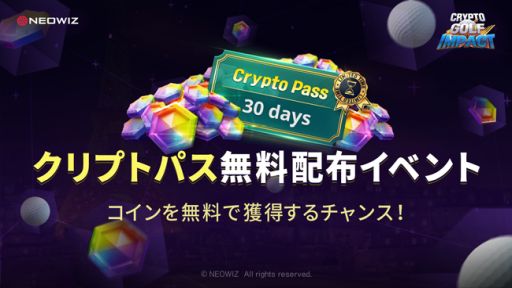 画像ギャラリー No.001のサムネイル画像 / 「Crypto golf impact」でゲーム内アイテム“クリプトパス”無料配布イベント開催