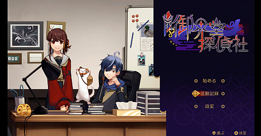 画像ギャラリー No.001のサムネイル画像 / 「幽限御界堂探偵社」第1章のプロモーションビデオ第2弾が公開に。マイニンテンドーストアのページもオープン