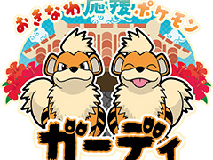 ガーディが「おきなわ応援ポケモン」に就任。ポケモン,沖縄県と連携協定を締結。ラッピングバスやコラボ商品も登場