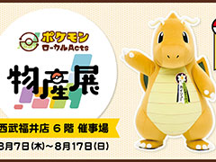 「ポケモンローカルActs物産展」,福井県・西武福井店で8月7日から17日まで開催決定。ふくい応援ポケモンのカイリューを中心に展開