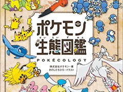 「ポケモン生態図鑑」表紙デザインを公開&オンライン予約を順次再開。生態学や行動学の視点からポケモンを解説する書籍