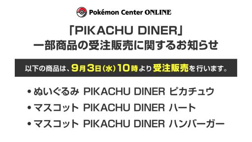 ���������꡼ No.001�Υ���ͥ������ / ��PIKACHU DINER�ס��̤�����ߤ�ޥ����åȤμ��������ݥ���󥻥󥿡�����饤���9��3������»ܡ��������ʤκ��Τ�