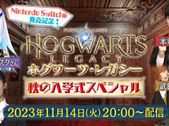 「ホグワーツ・レガシー」Switch版発売記念番組を11月14日20:00より配信。本郷奏多さん,武田玲奈さん,ラランド・ニシダさんがゲストで登場