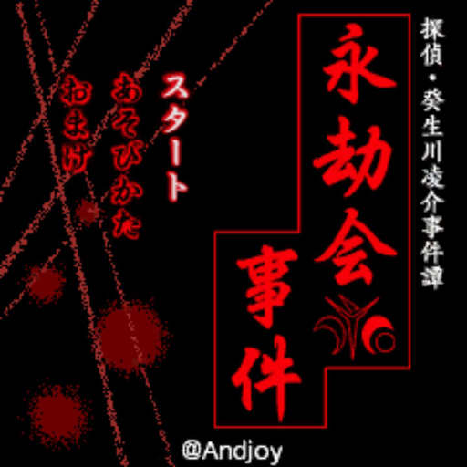 画像ギャラリー No.001のサムネイル画像 / 「探偵・癸生川凌介事件譚 Vol.10 永劫会事件」のSwitch版が配信開始に