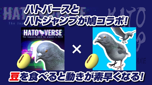 画像ギャラリー No.001のサムネイル画像 / 「ハトバース」と「ハトジャンプ」のアップデートを実装。豆を食べると動きが素早くなるコラボ企画も実施