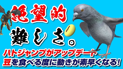 画像ギャラリー No.004のサムネイル画像 / 「ハトバース」と「ハトジャンプ」のアップデートを実装。豆を食べると動きが素早くなるコラボ企画も実施