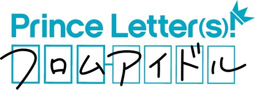 画像ギャラリー No.001のサムネイル画像 / 「乙女チック4Gamer」第383回:「Prince Letter(s)! フロムアイドル」を特集。アイドルからあなたへのお返事が届く