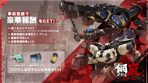 画像ギャラリー No.005のサムネイル画像 / 「鋼嵐-メタルストーム-」,2024年の配信に向けた事前登録受付をゲーム公式サイトや各アプリストアで開始