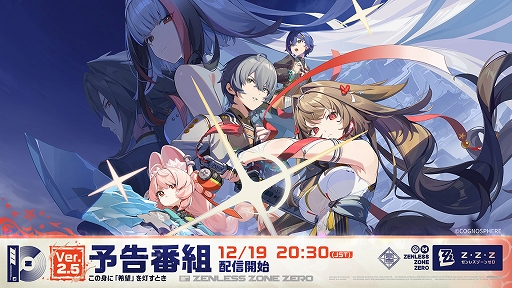 画像ギャラリー No.001のサムネイル画像 / 「ゼンレスゾーンゼロ」,Ver.2.5「この身に『希望』を灯すとき」の予告番組を,12月19日20:30から配信