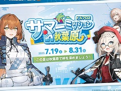 「ドールズフロントライン2:エクシリウム」,オフラインイベント「サマーミッションin秋葉原」を7月19日から8月31日まで開催