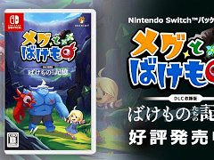 「メグとばけもの」,Switch向けパッケージ版を発売。未発売DLC「ばけものたちの記憶」と,フルカラー小冊子「魔界情報誌 - The Makai」を同梱