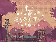 2人プレイ専用パズルADV「違う冬のぼくら」,全世界累計売上本数が100万本を突破。Steam&Switch版が70%オフになるセールも開始に