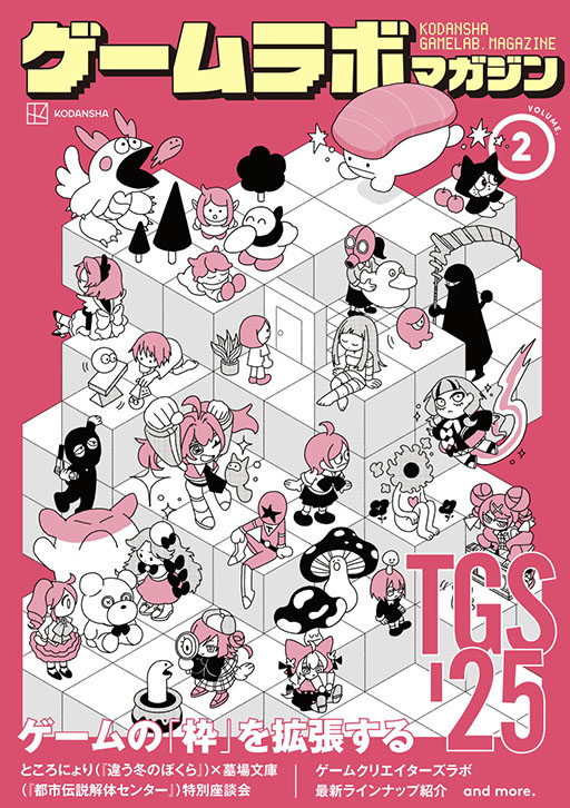 画像ギャラリー No.002のサムネイル画像 / 講談社,TGS 2025で「ゲームラボマガジンVol.2」を配布。「違う冬のぼくら」×「都市伝説解体センター」の開発者による座談会などを掲載
