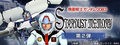 ���������꡼ No.008�Υ���ͥ������ / ��G������ �������ʥ�׿����ȡ��꡼�ֵ�ư��Υ������0083 STARDUST MEMORY ��2�ơפ򳫻ϡ����������3�浡���Υ����������뻲��