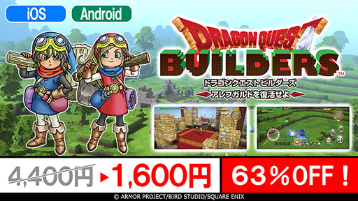 画像ギャラリー No.001のサムネイル画像 / スマホ版「ドラゴンクエストビルダーズ アレフガルドを復活せよ」が通常価格から63%オフの1600円に。特別セールを10月26日まで開催中