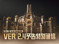 「鳴潮」,Ver.2.4予告特別通信を5月30日20:00に公式YouTubeチャンネルで配信。新バージョン2.4の最新情報を公開予定
