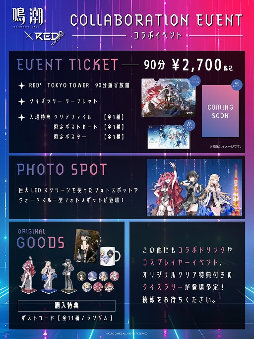 画像ギャラリー No.005のサムネイル画像 / 「鳴潮」と東京タワー施設「RED° TOKYO TOWER」コラボ決定。7月18日から8月11日まで。公式コスプレイヤーによる撮影イベントも