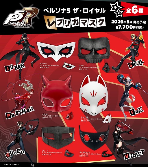 画像ギャラリー No.001のサムネイル画像 / 心の怪盗団になり切れるアイテムが登場。「ペルソナ5 ザ・ロイヤル」のレプリカマスクが2026年5月に発売。ジョーカーやパンサーなど全6種類