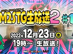 M2 Shot Triggersからの“超重大発表”が行われる生放送が12月23日19:00より配信へ。「レイズ アーケード クロノロジー」の実機プレイ披露も