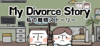 私の離婚ストーリー
