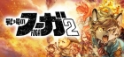 戦場のフーガ2