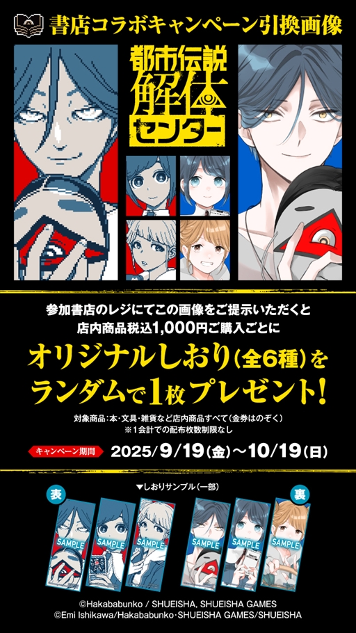 画像ギャラリー No.005のサムネイル画像 / 「都市伝説解体センター」コミカライズの発売を記念して書店コラボキャンペーンが9月19日よりスタート