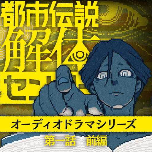 画像ギャラリー No.005のサムネイル画像 / 「都市伝説解体センター」オーディオドラマを10月22日より順次配信。POP UP SHOPやコラボカフェの開催も決定