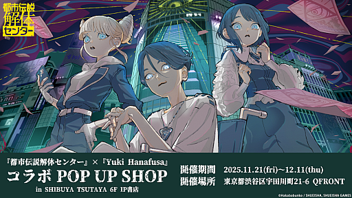 画像ギャラリー No.001のサムネイル画像 / 「都市伝説解体センター」POP UP SHOPを11月21日からSHIBUYA TSUTAYA 6階IP書店で開催。Yuki Hanafusa氏とコラボ