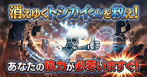 画像ギャラリー No.001のサムネイル画像 / 「都市伝説解体センター」のミニゲーム「トシカイくんヘルパー」を公開。消えゆくトシカイくんを救う放置系ゲーム