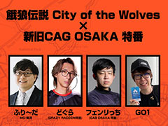 ֲϵ City of the Wolves߿CAG OSAKA ֡ס417ۿɤᡤեäᡤGO1ˤ郎Ԥ