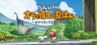 クレヨンしんちゃん『オラと博士の夏休み』〜おわらない七日間の旅〜