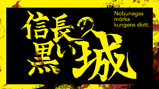 画像ギャラリー No.001のサムネイル画像 / 朱鷺田祐介氏が新作TRPG「信長の黒い城」のクラウドファンディングを開始