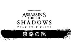 「アサシン クリード シャドウズ」,DLC「淡路の罠」を9月16日にリリース。詳細は後日明らかに