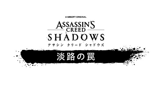 画像ギャラリー No.001のサムネイル画像 / 「アサシン クリード シャドウズ」,DLC「淡路の罠」の配信を開始。奈緒江と弥助が,淡路島を脅かす勢力「夜叉一派」と対峙する物語