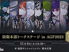 「結合男子」AGF2023トークステージの優先観覧エリアチケット抽選応募受付を開始。“カラオケの鉄人”とのコラボ開催も発表