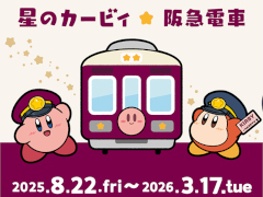 「星のカービィ」と阪急電車が8月22日からコラボ。ラッピング列車やスタンプラリー,オリジナルグッズ・フードの販売など盛りだくさん