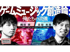 「鉄拳8」「BLUE PROTOCOL」のサウンド制作の裏側を深掘りする動画「ゲームミュージック創造論:俺たちの流儀」を公開