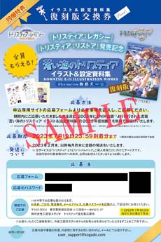 画像ギャラリー No.004のサムネイル画像 / 「トリスティア:レガシー」「トリスティア:リストア」バンドルパックの初回生産同梱特典を公開