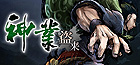 神業 盗来 -KAMIWAZA TOURAI-