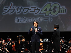 「シブサワ・コウ40周年記念コンサート」レポート。「信長の野望」「三國志」などの名曲がオーケストラ演奏で復活,さまざまな記憶を呼び起こす