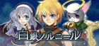 白銀ノルニール