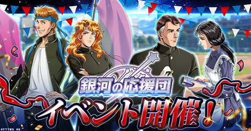 画像ギャラリー No.001のサムネイル画像 / 「銀英伝 戦いの輪舞曲」,描き下ろしのケスラーとカリンが登場する応援団イベントを開催